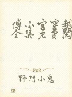 傅小官穿越小说全集免费阅读