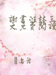 谢书淮林玉禾全文免费阅读