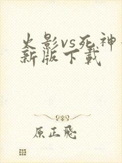 火影vs死神最新版下载
