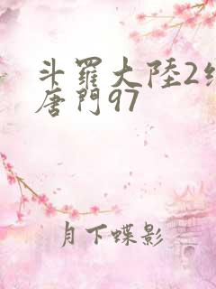 斗罗大陆2绝世唐门97