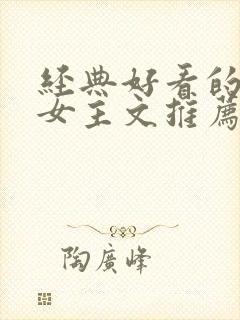 经典好看的末世女主文推荐