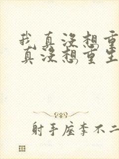 我真没想重生我真没想重生