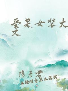 受是女装大佬的文