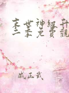 末世神级升级第二季免费观看