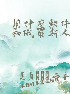 用什么软件可以和俄罗斯人聊天