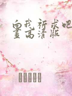 向我祈求吧韩漫画高清版