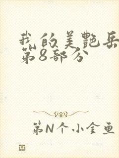 我的美艳岳全文第8部分