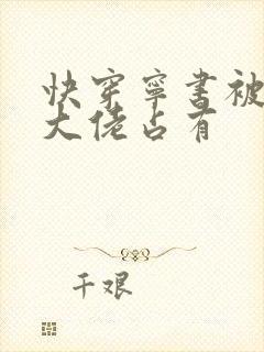 快穿宁书被黑化大佬占有