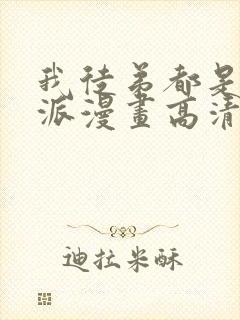 我徒弟都是大反派漫画高清完整版在线观看