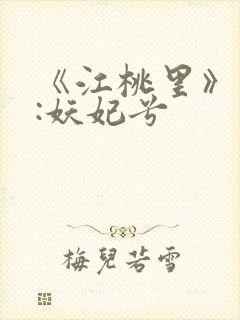 《江桃里》作者:妖妃兮