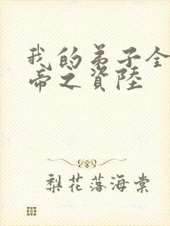 我的弟子全是大帝之资陆