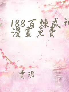 188百炼成神漫画免费