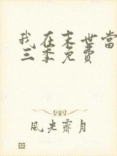 我在末世当僵尸三季免费