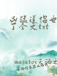 凶猛道侣也重生了全文txt