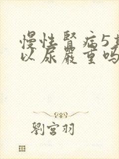 慢性肾病5期可以尿严重吗