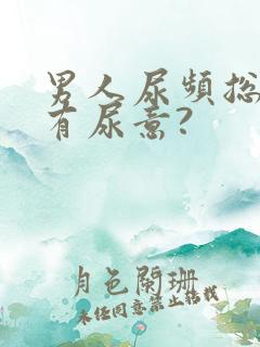 男人尿频总感觉有尿意?