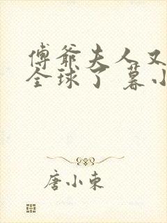 傅爷夫人又惊艳全球了 暮小靓