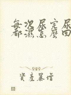 每次尿完尿内裤都湿怎么回事