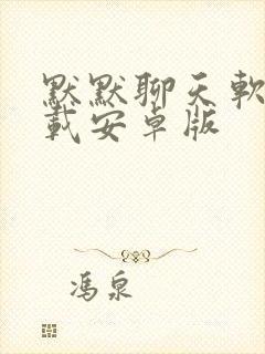 默默聊天软件下载安卓版