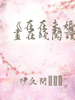 《在在未婚》漫画在线阅读免费