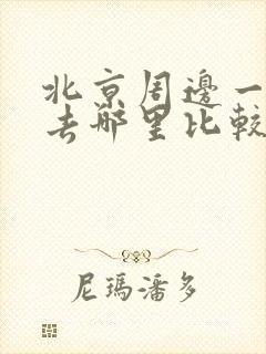 北京周边一日游去哪里比较好玩