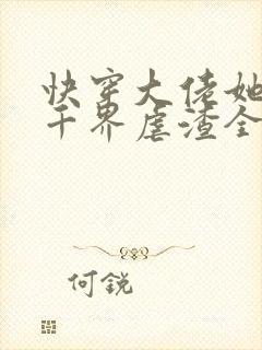 快穿大佬她在三千界虐渣全文