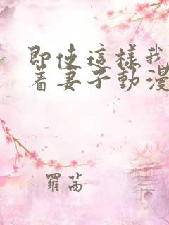 即使这样我还爱着妻子动漫