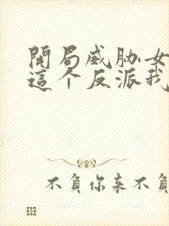 开局威胁女主 这个反派我当定了