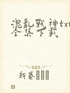 混乱战神txt全集下载