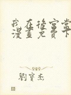 我在后宫当巨巨漫画免费下式