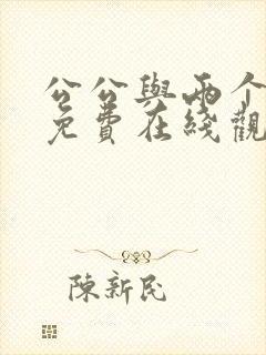 公公与两个儿媳免费在线观看