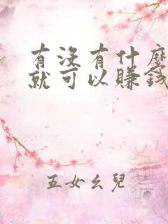 有没有什么在家就可以赚钱的兼职