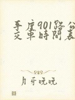 平度901路公交车时间表