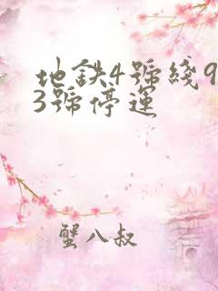 地铁4号线9月3号停运