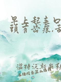 早上起来口苦舌头有齿痕,舌苔白是什么原因?