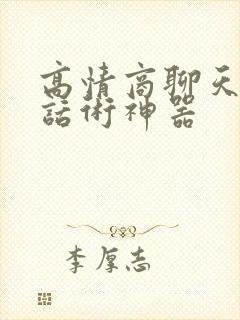 高情商聊天回复话术神器