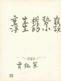 重生权势巅峰刘浮生的小说最新章节免费阅读