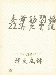 秦爷的闪婚短剧22集免费观看全集