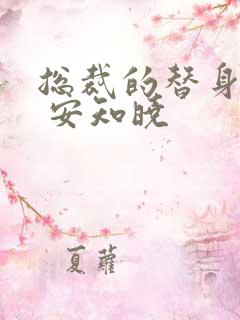 总裁的替身前妻 安知晓