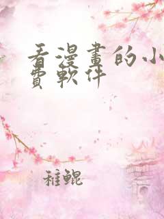 看漫画的小说免费软件