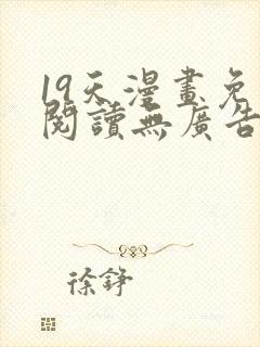 19天漫画免费阅读无广告