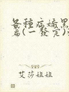 各种病娇黑化短篇(一发完)教父