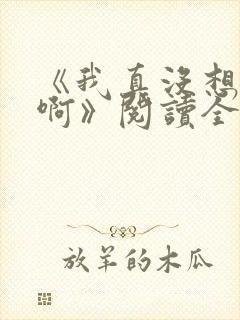 《我真没想重生啊》阅读全文