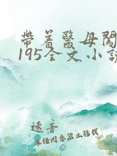 带着医母闯末世195全文小说