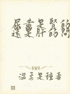 尿黄是肾的问题还是肝的问题