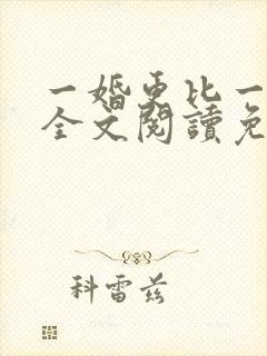 一婚更比一婚高全文阅读免费