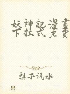 妖神记漫画免费下拉式免费观看