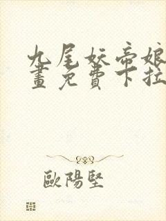 九尾妖帝娘子漫画免费下拉式