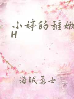 小婷的稚嫩小泬H