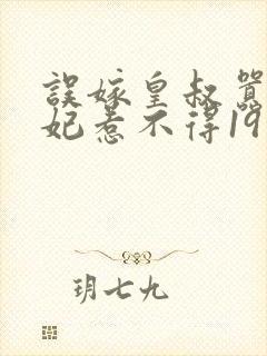 误嫁皇叔嚣张医妃惹不得19章